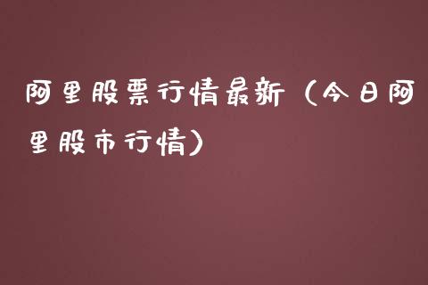 阿里股票行情最新（今日阿里股市行情）_https://www.kuaijiepai.net_国际股建_第1张