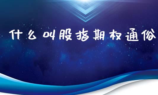 什么叫股指期权通俗_https://www.kuaijiepai.net_期货在线_第1张