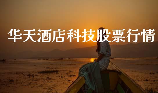 华天酒店科技股票行情_https://www.kuaijiepai.net_新股新闻_第1张