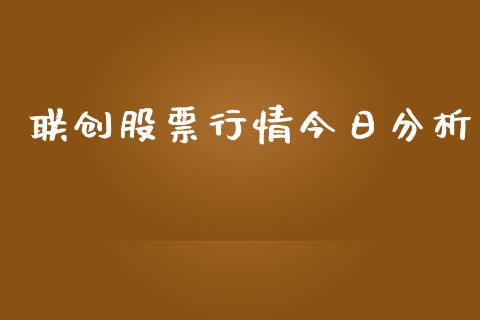 联创股票行情今日分析_https://www.kuaijiepai.net_新股新闻_第1张
