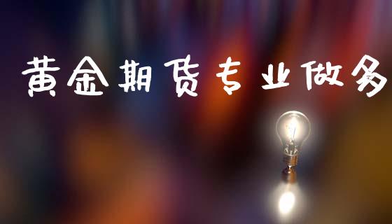 黄金期货专业做多_https://www.kuaijiepai.net_国际期货_第1张
