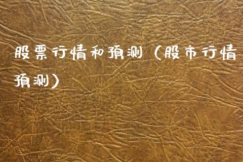 股票行情和预测（股市行情预测）_https://www.kuaijiepai.net_新股新闻_第1张