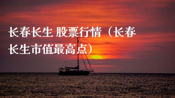 长春长生 股票行情（长春长生市值最高点）_https://www.kuaijiepai.net_国际股建_第1张