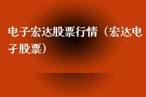 电子宏达股票行情（宏达电孑股票）_https://www.kuaijiepai.net_新股新闻_第1张