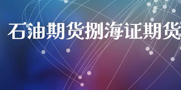 石油期货捌海证期货_https://www.kuaijiepai.net_国际期货_第1张