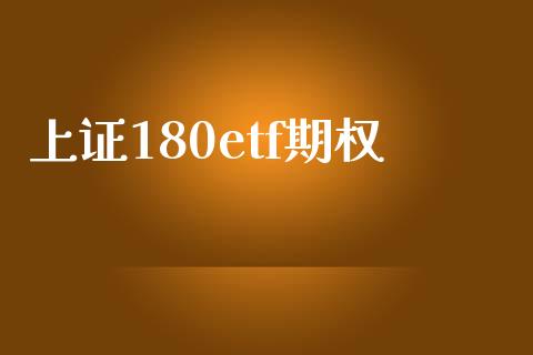 上证180etf期权_https://www.kuaijiepai.net_国际股建_第1张