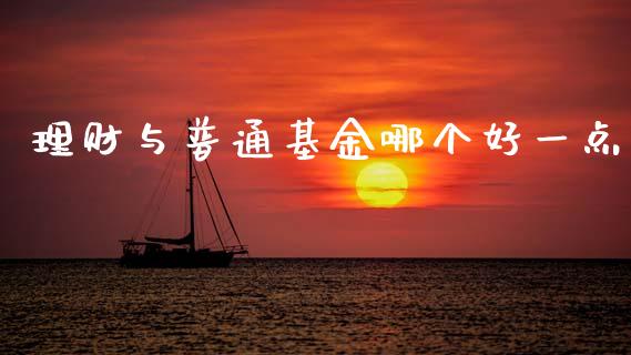 理财与普通基金哪个好一点_https://www.kuaijiepai.net_期货理财_第1张