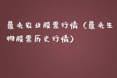 晨光农业股票行情（晨光生物股票历史行情）_https://www.kuaijiepai.net_新股新闻_第1张