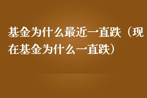 基金为什么最近一直跌（现在基金为什么一直跌）_https://www.kuaijiepai.net_投资理财_第1张