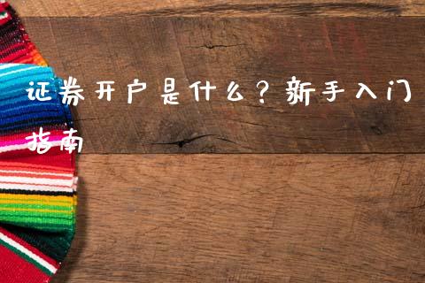 证券开户是什么？新手入门指南_https://www.kuaijiepai.net_期货在线_第1张