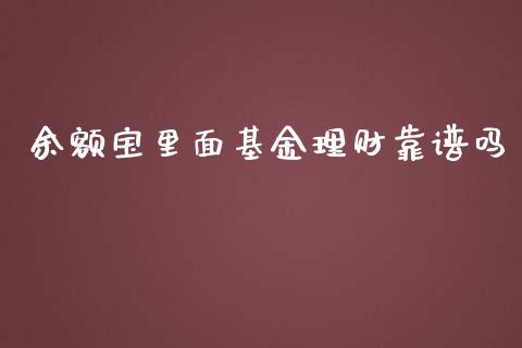 余额宝里面基金理财靠谱吗_https://www.kuaijiepai.net_期货理财_第1张