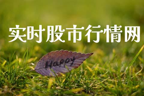 实时股市行情网_https://www.kuaijiepai.net_期货资讯_第1张
