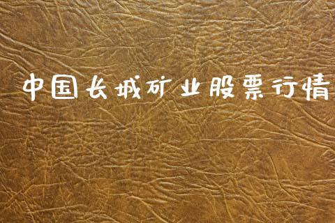 中国长城矿业股票行情_https://www.kuaijiepai.net_国际股建_第1张