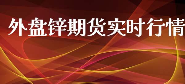 外盘锌期货实时行情_https://www.kuaijiepai.net_国际期货_第1张