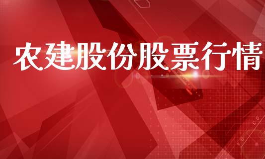 农建股份股票行情_https://www.kuaijiepai.net_国际股建_第1张