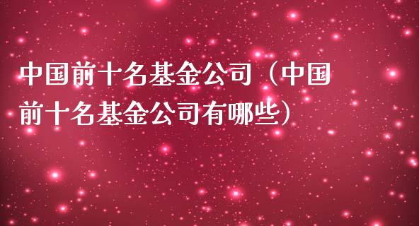 中国前十名基金公司（中国前十名基金公司有哪些）_https://www.kuaijiepai.net_期货理财_第1张