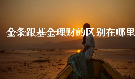 金条跟基金理财的区别在哪里_https://www.kuaijiepai.net_投资理财_第1张