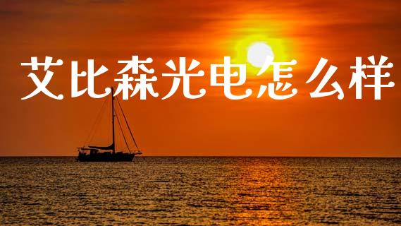 艾比森光电怎么样_股票理论_第1张_快捷排财经网 艾比森光电怎么样_https://www.kuaijiepai.net_股票理论_第1张