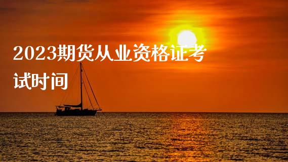2023期货从业资格证考试时间_https://www.kuaijiepai.net_国际期货_第1张