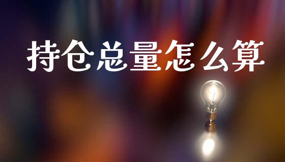 持仓总量怎么算_https://www.kuaijiepai.net_股票理论_第1张