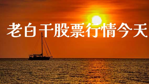 老白干股票行情今天_https://www.kuaijiepai.net_股票理论_第1张
