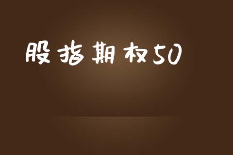 股指期权50_https://www.kuaijiepai.net_期货资讯_第1张
