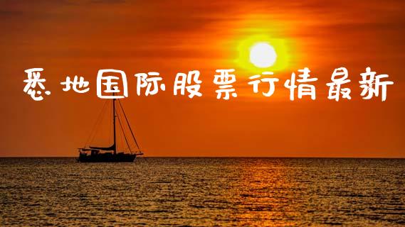 悉地国际股票行情最新_https://www.kuaijiepai.net_股票理论_第1张