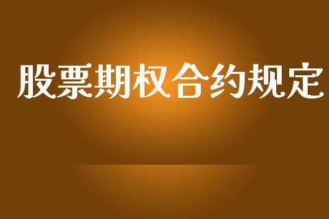 股票期权合约规定_https://www.kuaijiepai.net_投资理财_第1张