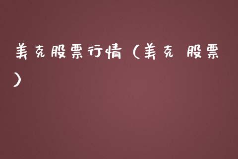 美克股票行情（美克 股票）_https://www.kuaijiepai.net_新股新闻_第1张