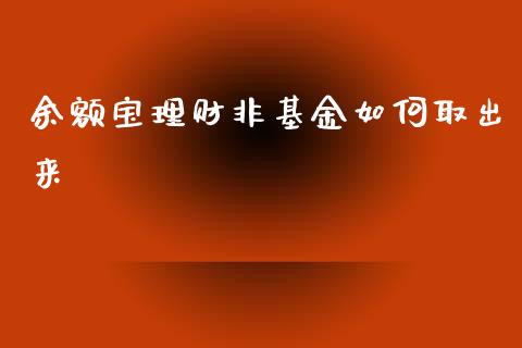 余额宝理财非基金如何取出来_https://www.kuaijiepai.net_期货理财_第1张