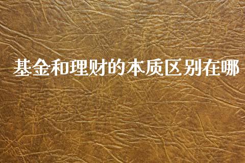基金和理财的本质区别在哪_https://www.kuaijiepai.net_投资理财_第1张