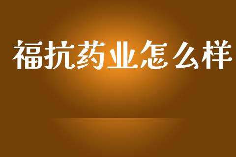 福抗药业怎么样_https://www.kuaijiepai.net_期货理财_第1张