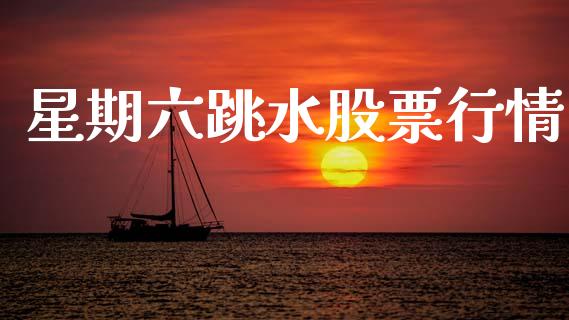 星期六跳水股票行情_https://www.kuaijiepai.net_股票理论_第1张