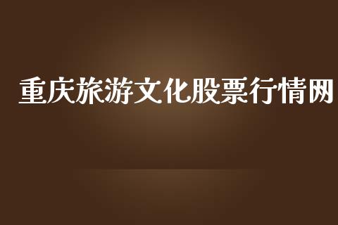 重庆旅游文化股票行情网_https://www.kuaijiepai.net_国际股建_第1张