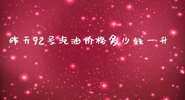 昨天92号汽油价格多少钱一升_https://www.kuaijiepai.net_期货在线_第1张