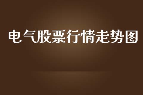 电气股票行情走势图_https://www.kuaijiepai.net_股票理论_第1张