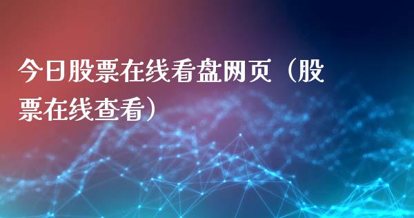 今日股票在线看盘网页（股票在线查看）_https://www.kuaijiepai.net_国际股建_第1张