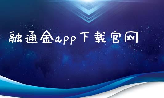 融通金app下载官网_https://www.kuaijiepai.net_期货在线_第1张