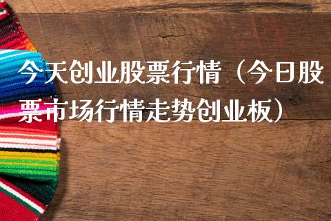 今天创业股票行情（今日股票市场行情走势创业板）_https://www.kuaijiepai.net_国际股建_第1张