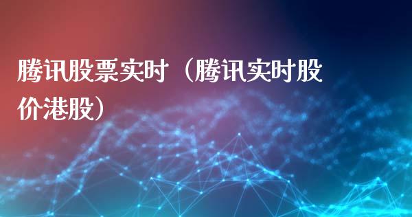 腾讯股票实时（腾讯实时股价港股）_https://www.kuaijiepai.net_新股新闻_第1张