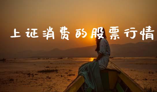 上证消费的股票行情_https://www.kuaijiepai.net_新股新闻_第1张
