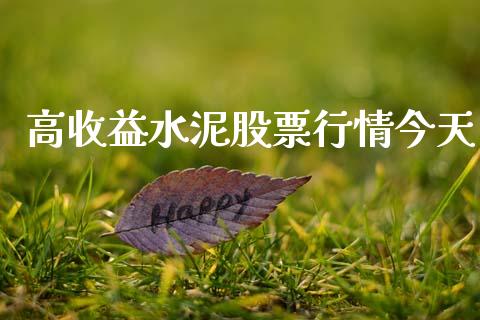 高收益水泥股票行情今天_https://www.kuaijiepai.net_股票理论_第1张