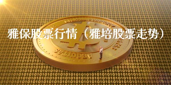 雅保股票行情（雅培股票走势）_https://www.kuaijiepai.net_国际股建_第1张