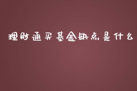 理财通买基金缺点是什么_https://www.kuaijiepai.net_投资理财_第1张