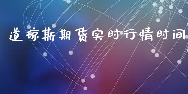 道琼斯期货实时行情时间_https://www.kuaijiepai.net_期货资讯_第1张