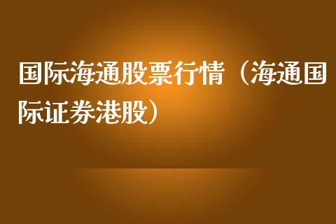 国际海通股票行情（海通国际证券港股）_https://www.kuaijiepai.net_新股新闻_第1张