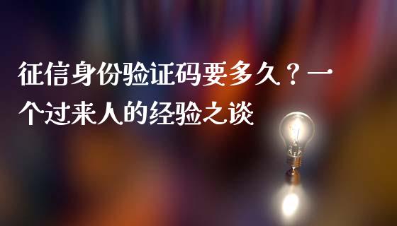 征信身份验证码要多久？一个过来人的经验之谈_https://www.kuaijiepai.net_投资理财_第1张