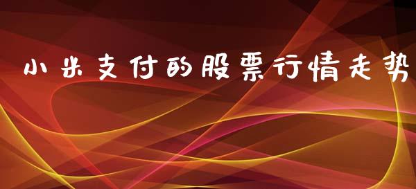小米支付的股票行情走势_https://www.kuaijiepai.net_新股新闻_第1张