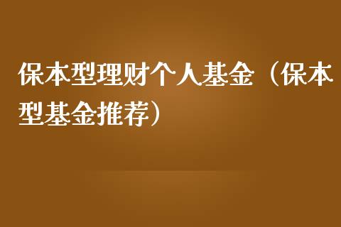 保本型理财个人基金（保本型基金推荐）_https://www.kuaijiepai.net_投资理财_第1张