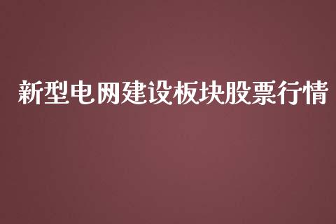 新型电网建设板块股票行情_https://www.kuaijiepai.net_国际股建_第1张